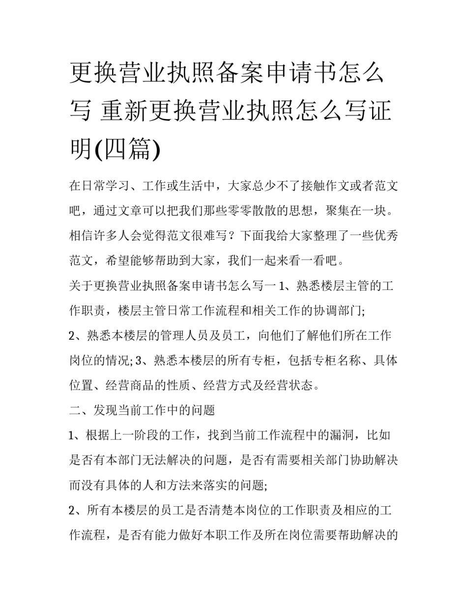 更换营业执照备案申请书怎么写 重新更换营业执照怎么写证明(四篇)_第1页