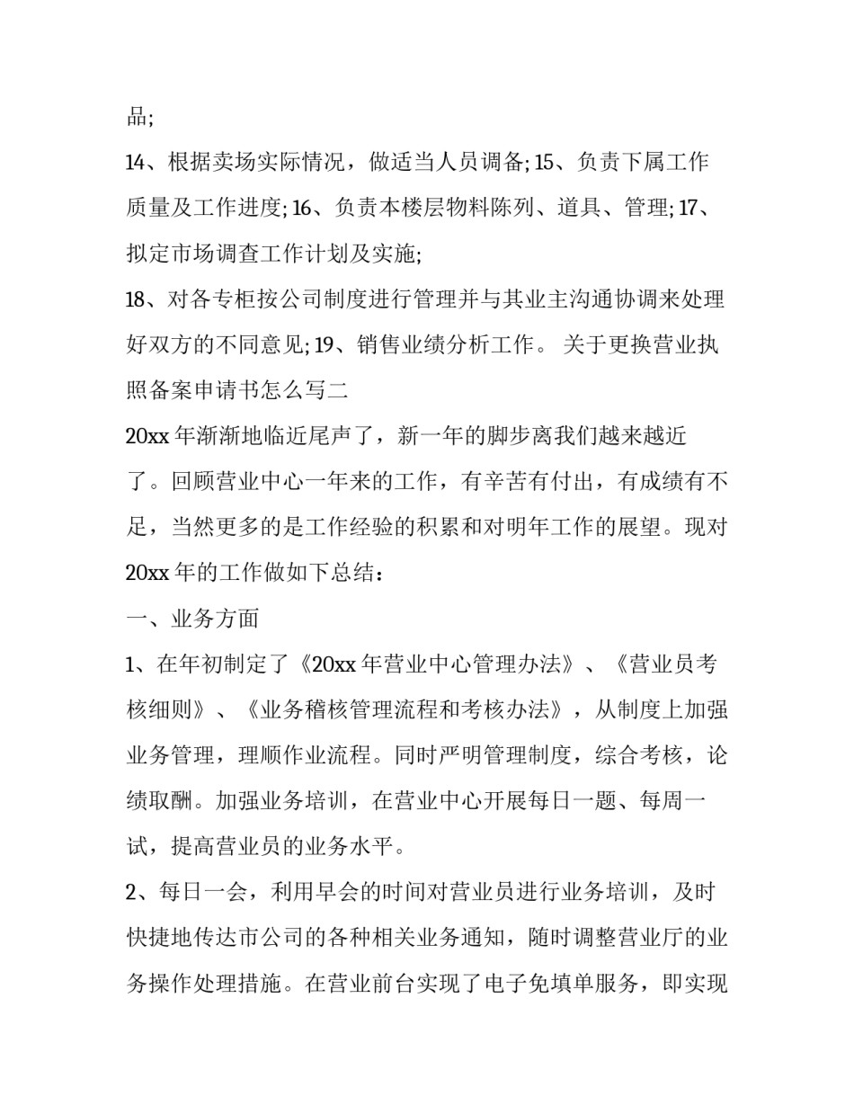 更换营业执照备案申请书怎么写 重新更换营业执照怎么写证明(四篇)_第3页