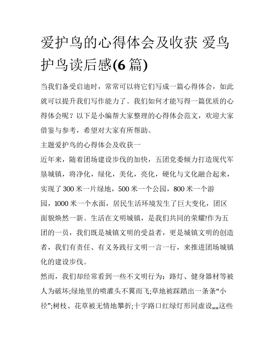 爱护鸟的心得体会及收获 爱鸟护鸟读后感(6篇)_第1页