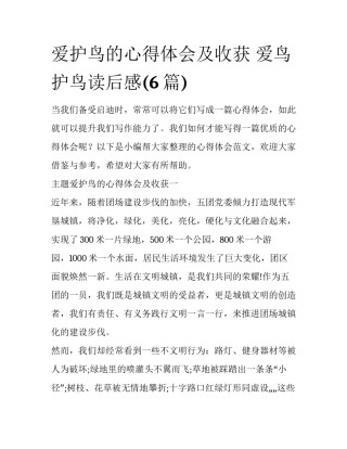 爱护鸟的心得体会及收获 爱鸟护鸟读后感(6篇)
