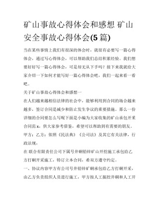 矿山事故心得体会和感想 矿山安全事故心得体会(5篇)