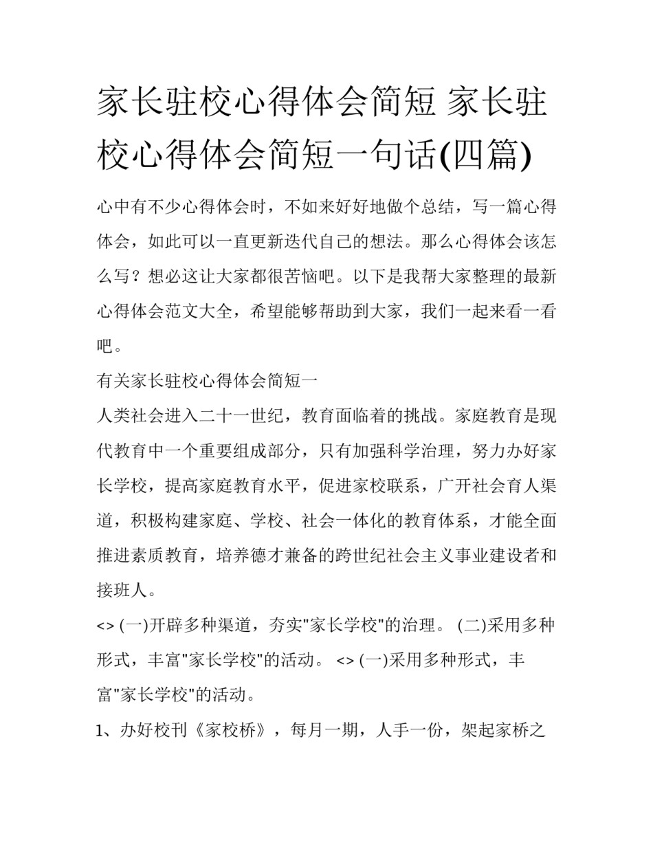 家长驻校心得体会简短 家长驻校心得体会简短一句话(四篇)_第1页