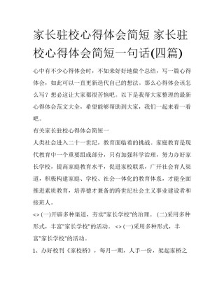 家长驻校心得体会简短 家长驻校心得体会简短一句话(四篇)