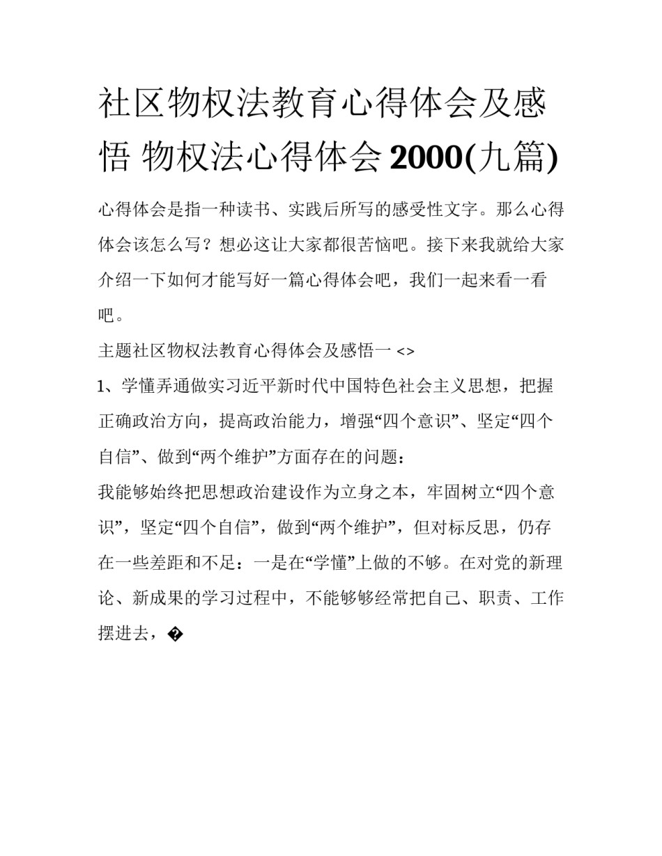社区物权法教育心得体会及感悟 物权法心得体会2000(九篇)_第1页