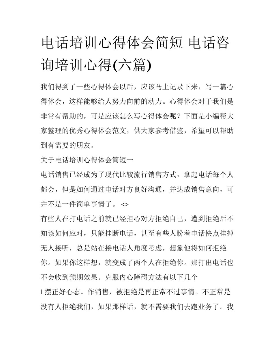 电话培训心得体会简短 电话咨询培训心得(六篇)_第1页