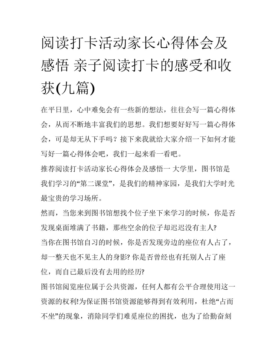 阅读打卡活动家长心得体会及感悟 亲子阅读打卡的感受和收获(九篇)_第1页