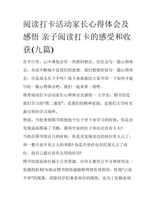 阅读打卡活动家长心得体会及感悟 亲子阅读打卡的感受和收获(九篇)