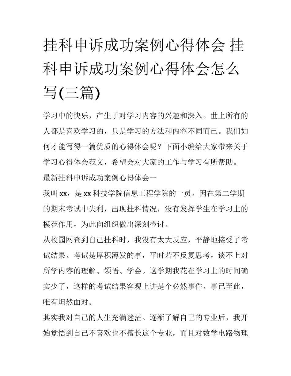 挂科申诉成功案例心得体会 挂科申诉成功案例心得体会怎么写(三篇)_第1页