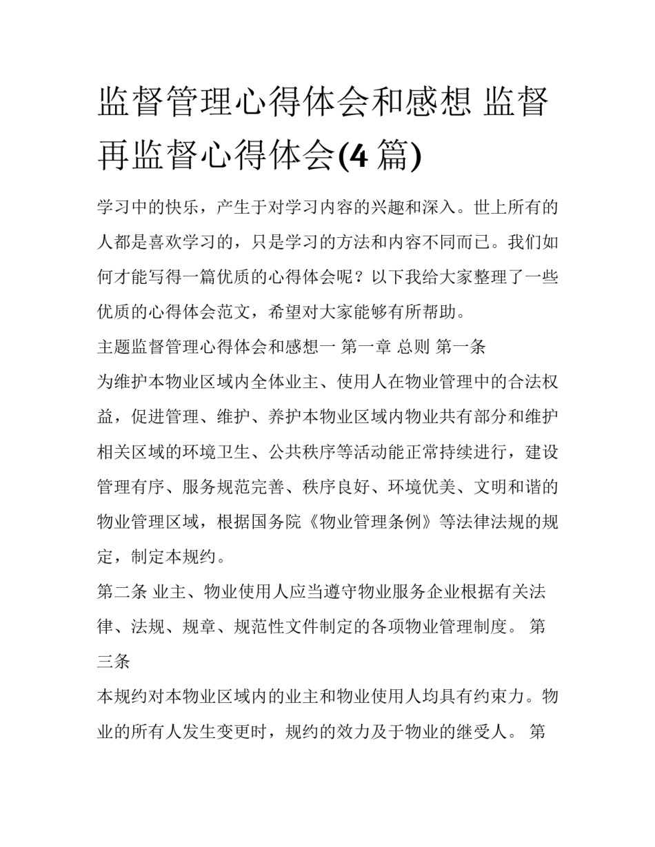 监督管理心得体会和感想 监督再监督心得体会(4篇)_第1页