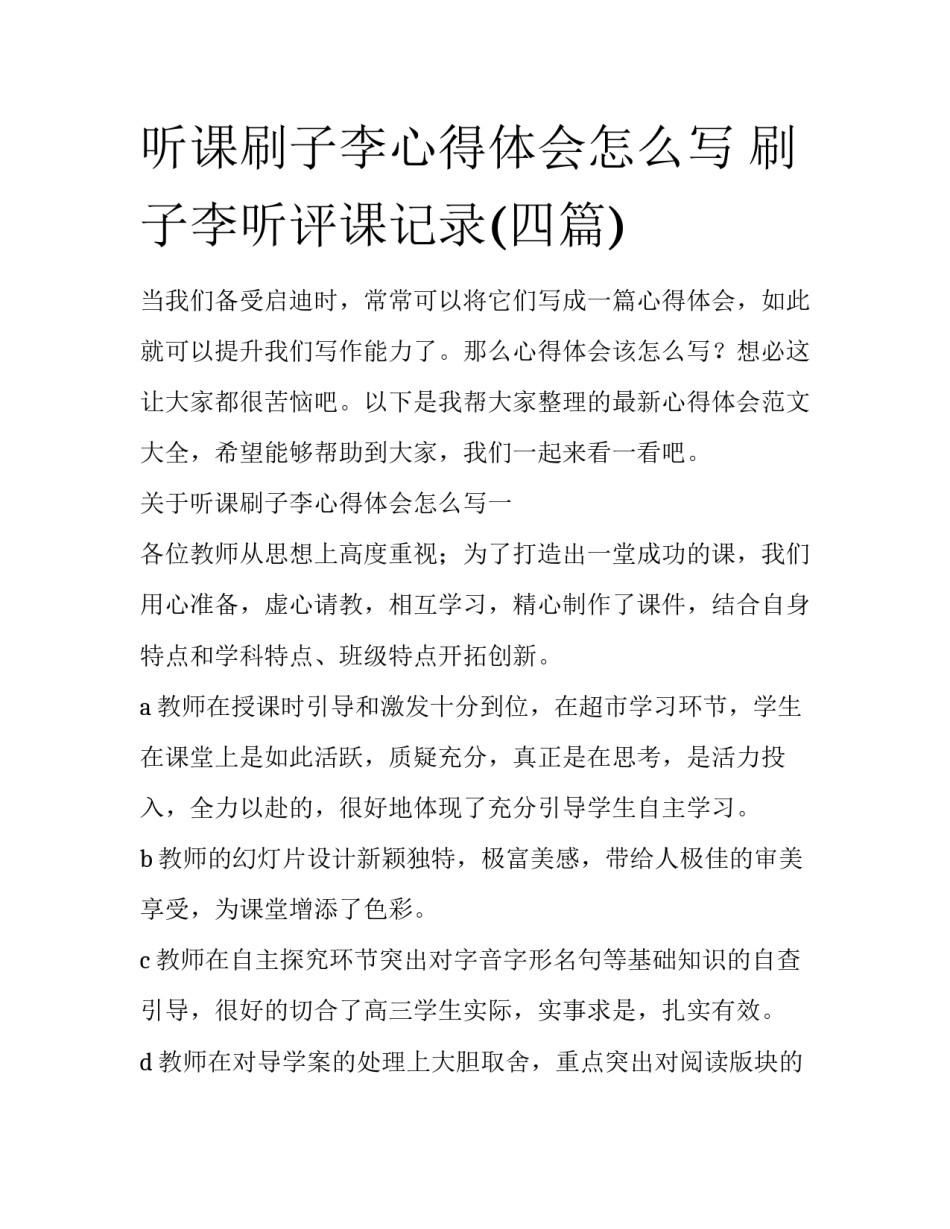 听课刷子李心得体会怎么写 刷子李听评课记录(四篇)_第1页