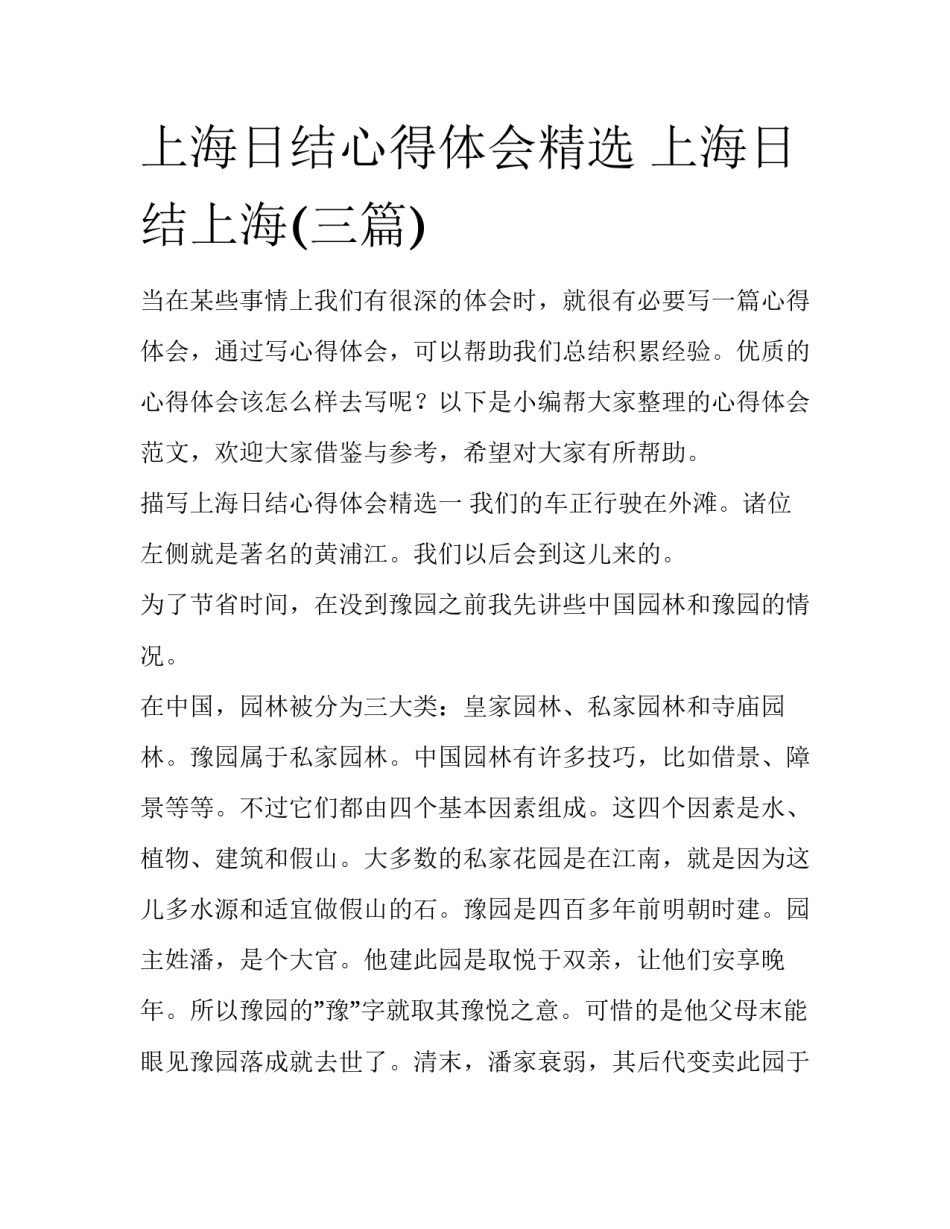 上海日结心得体会精选 上海日结上海(三篇)_第1页
