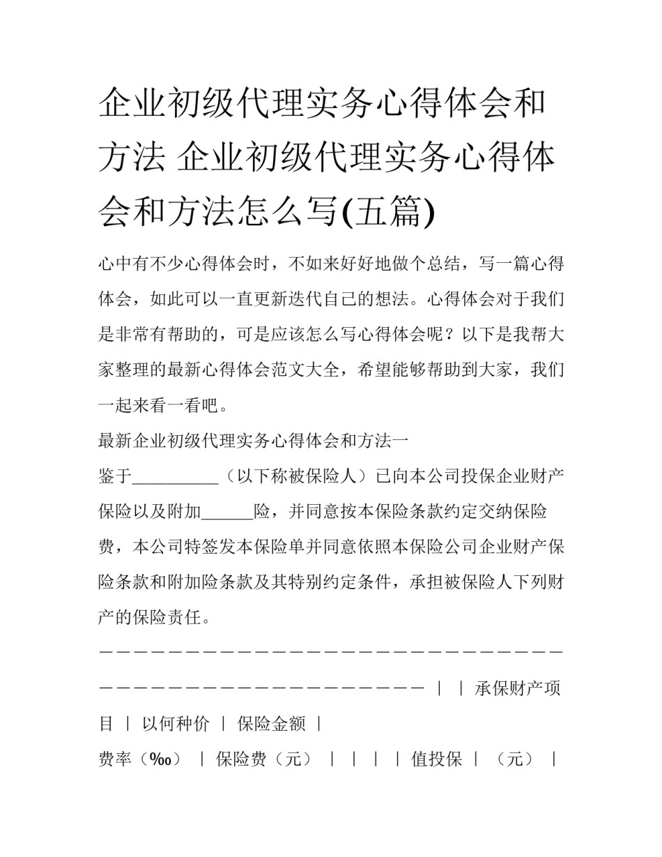 企业初级代理实务心得体会和方法 企业初级代理实务心得体会和方法怎么写(五篇)_第1页