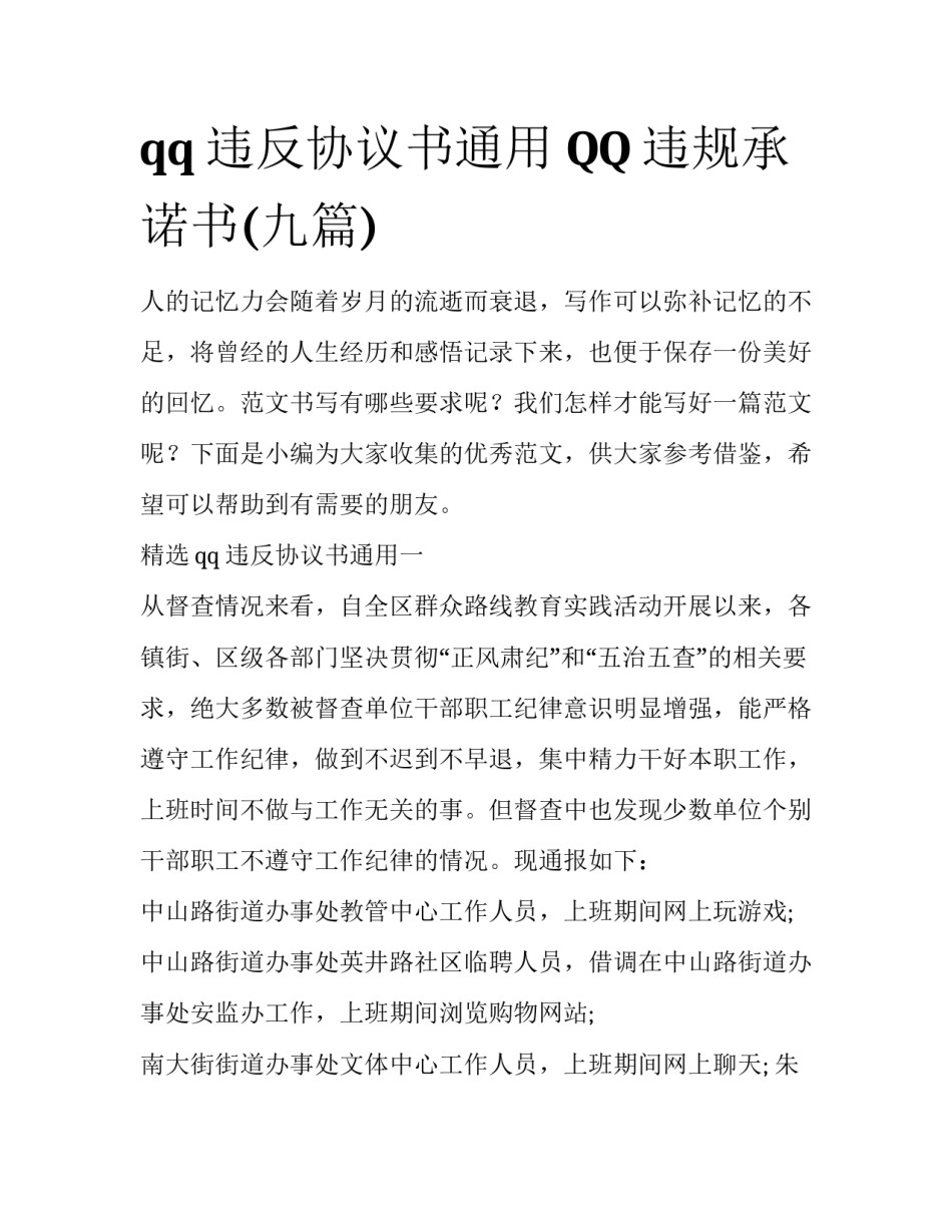 qq违反协议书通用 QQ违规承诺书(九篇)_第1页