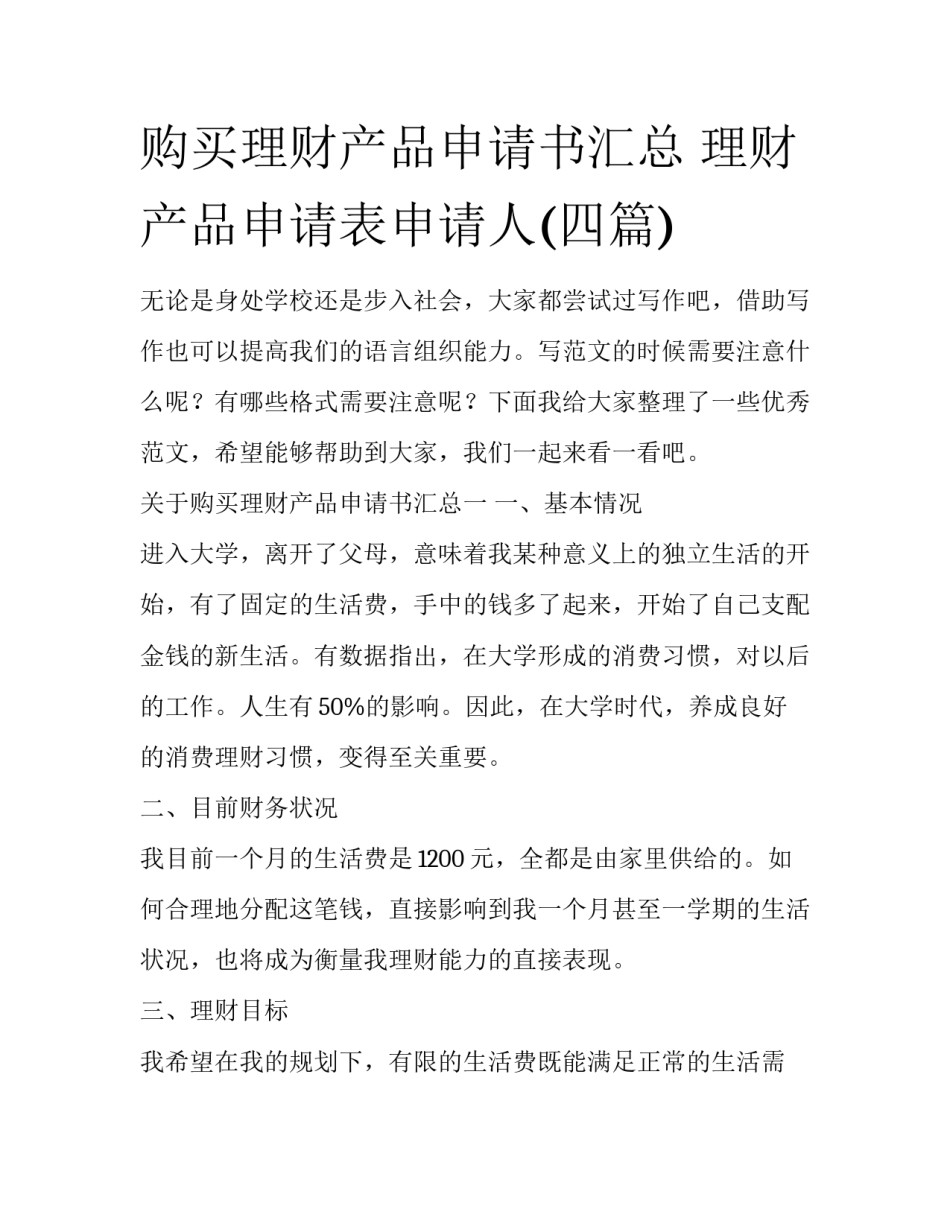 购买理财产品申请书汇总 理财产品申请表申请人(四篇)_第1页