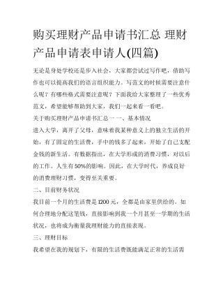 购买理财产品申请书汇总 理财产品申请表申请人(四篇)