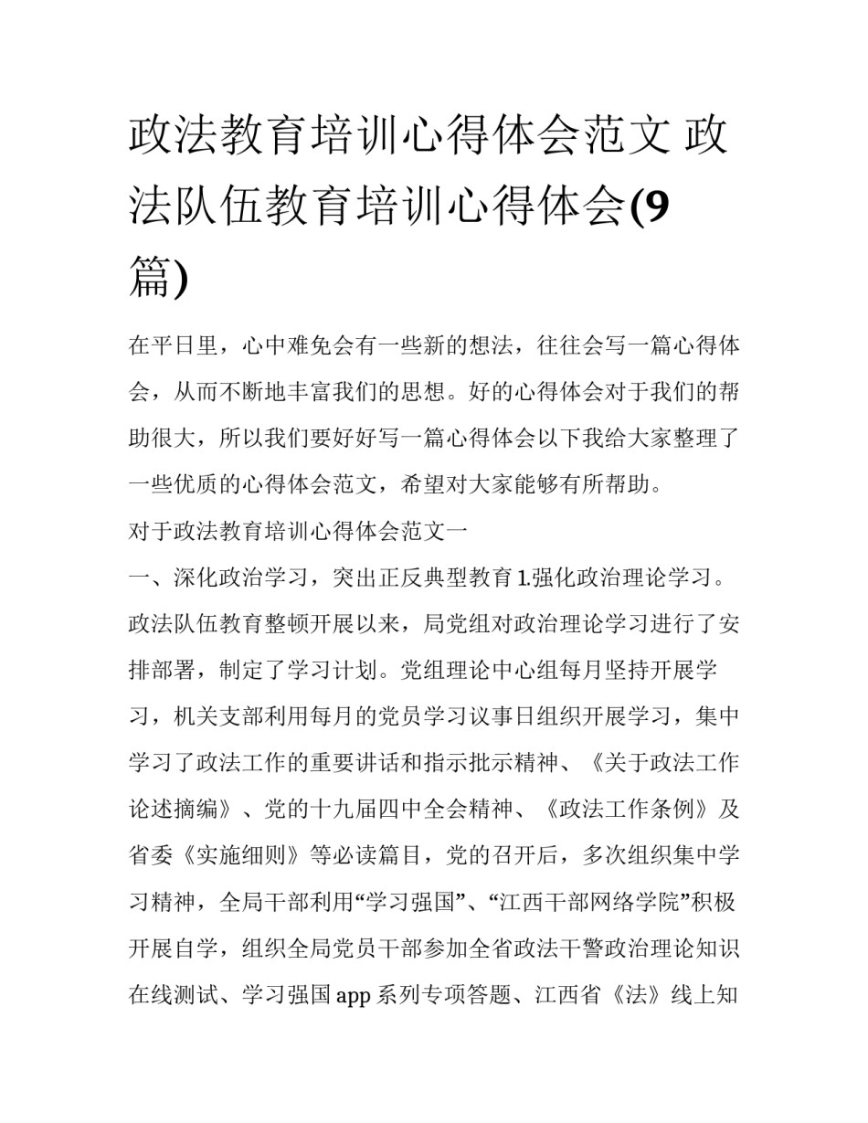 政法教育培训心得体会范文 政法队伍教育培训心得体会(9篇)_第1页