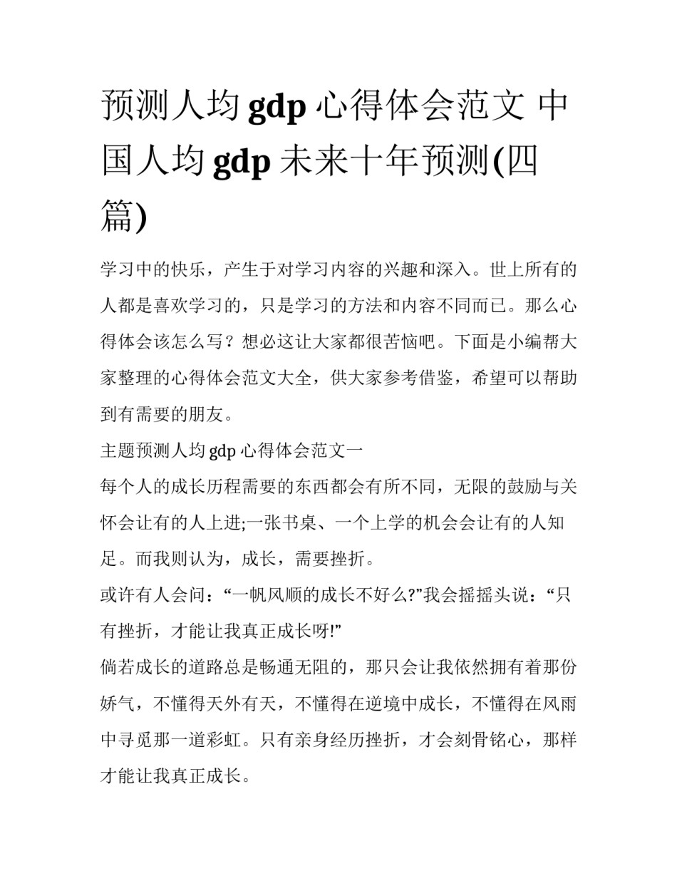 预测人均gdp心得体会范文 中国人均gdp未来十年预测(四篇)_第1页