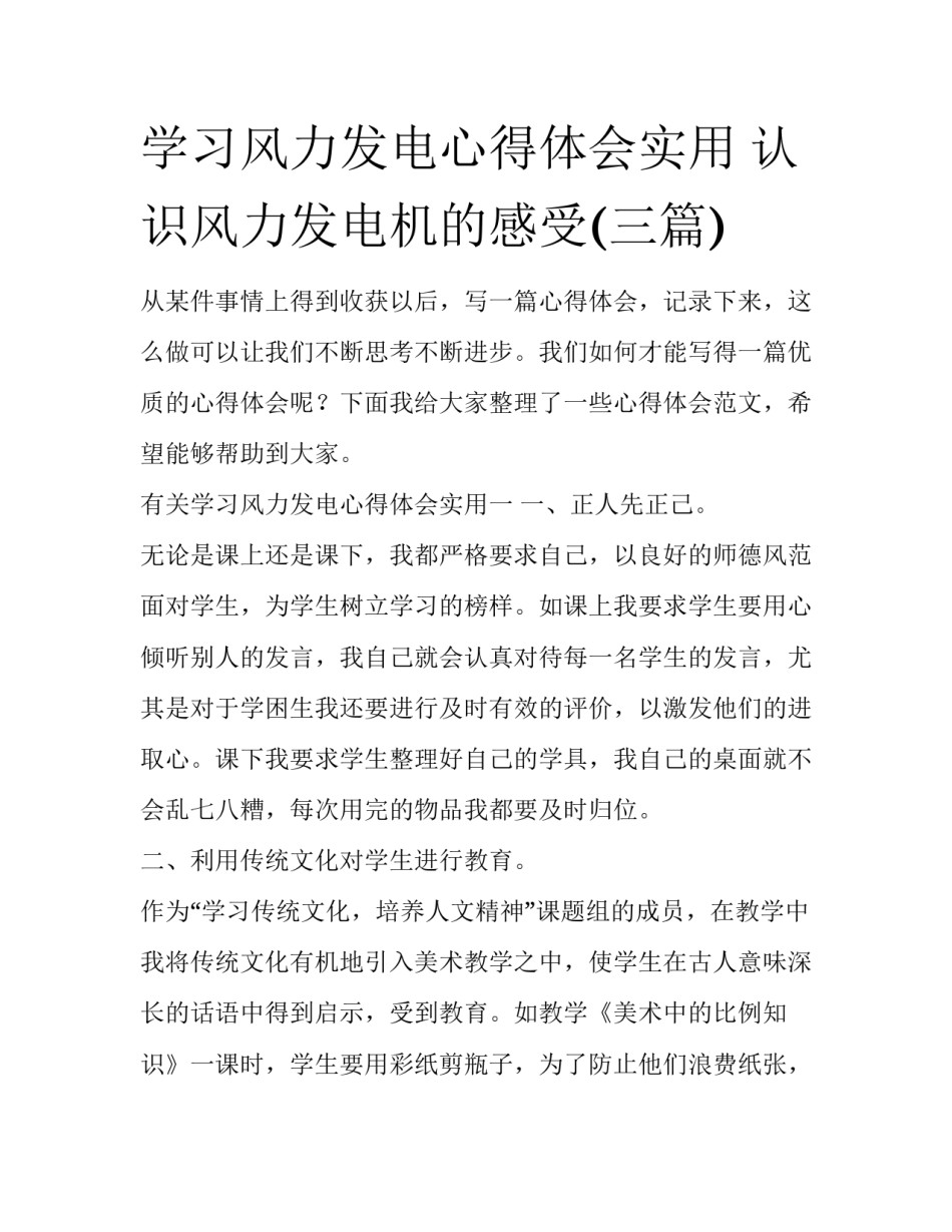 学习风力发电心得体会实用 认识风力发电机的感受(三篇)_第1页