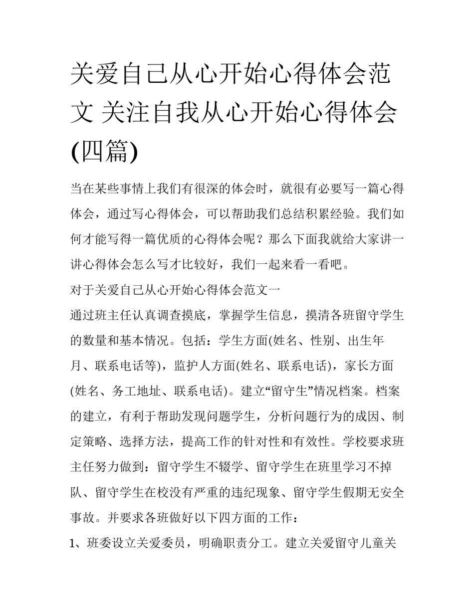 关爱自己从心开始心得体会范文 关注自我从心开始心得体会(四篇)_第1页