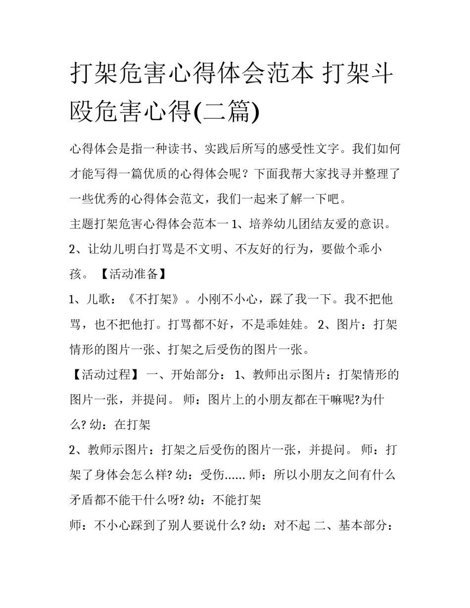 打架危害心得体会范本 打架斗殴危害心得(二篇)_第1页
