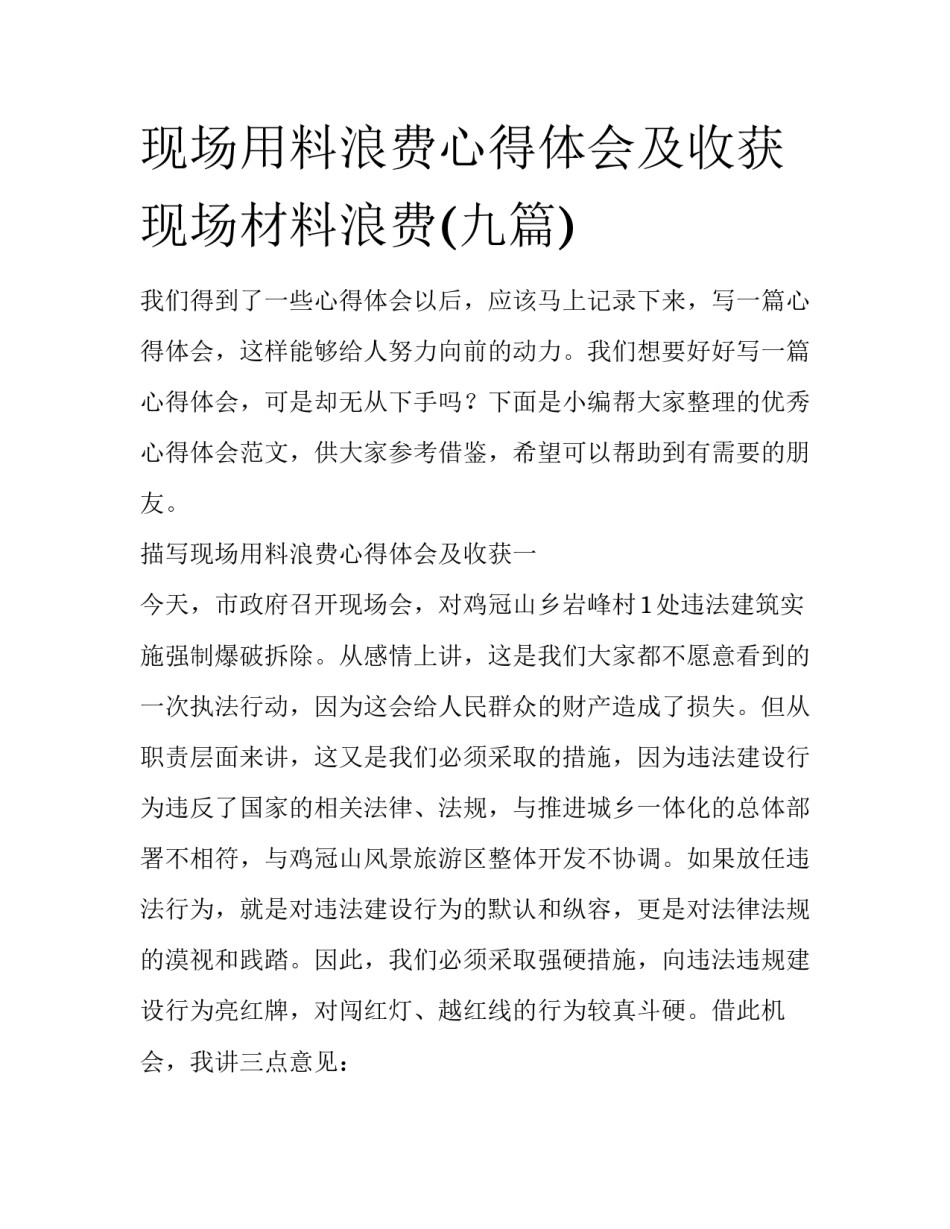 现场用料浪费心得体会及收获 现场材料浪费(九篇)_第1页