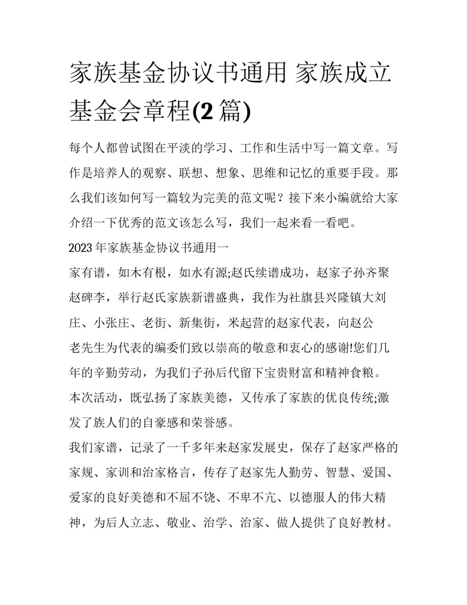 家族基金协议书通用 家族成立基金会章程(2篇)_第1页