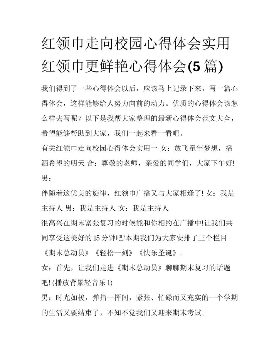 红领巾走向校园心得体会实用 红领巾更鲜艳心得体会(5篇)_第1页
