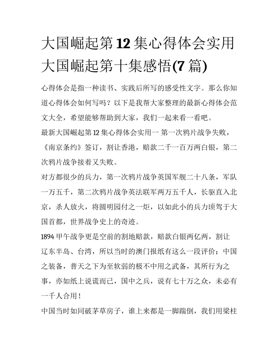 大国崛起第12集心得体会实用 大国崛起第十集感悟(7篇)_第1页