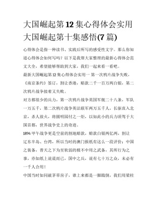 大国崛起第12集心得体会实用 大国崛起第十集感悟(7篇)