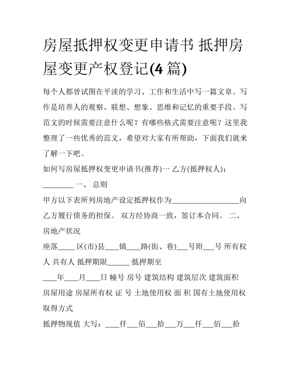 房屋抵押权变更申请书 抵押房屋变更产权登记(4篇)_第1页