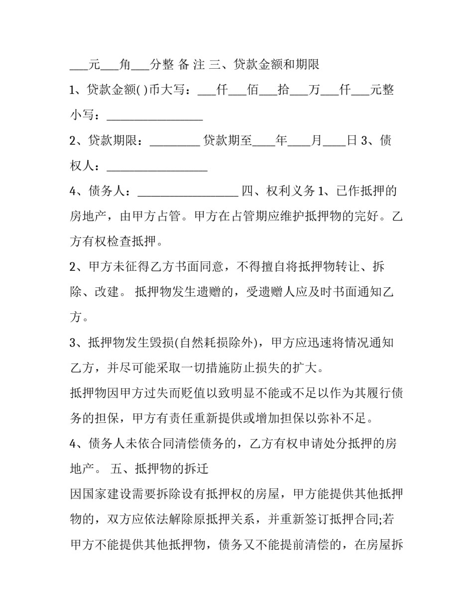 房屋抵押权变更申请书 抵押房屋变更产权登记(4篇)_第2页