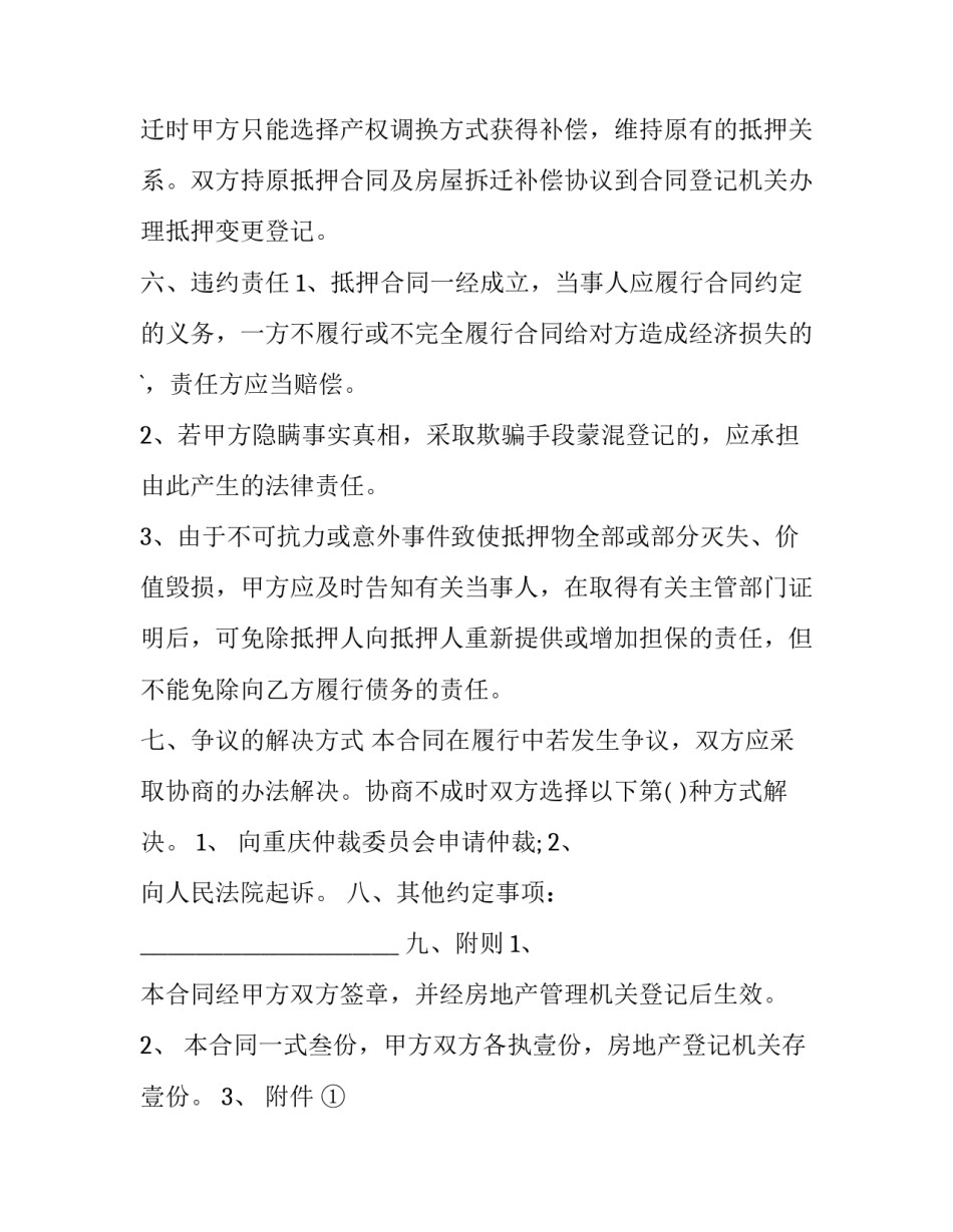 房屋抵押权变更申请书 抵押房屋变更产权登记(4篇)_第3页