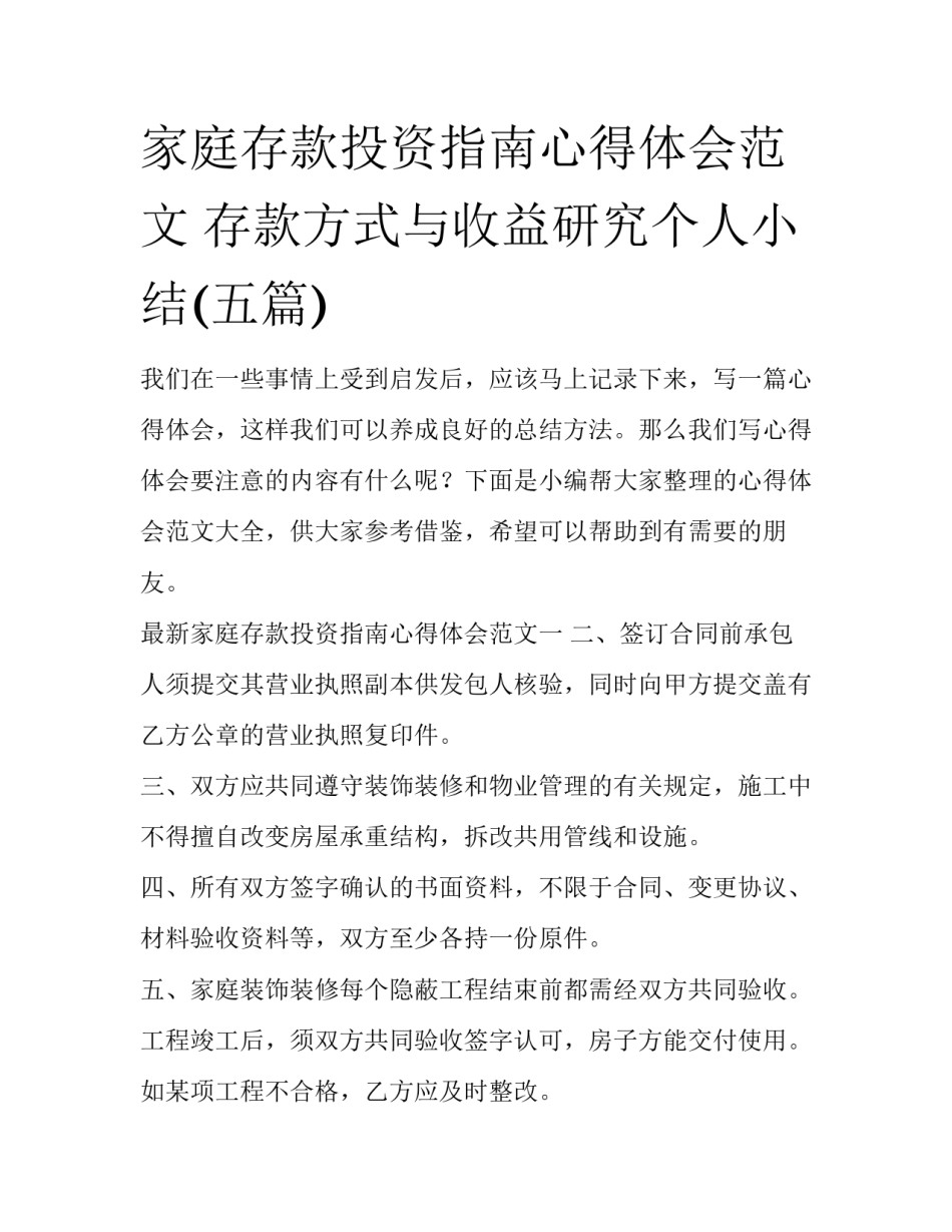 家庭存款投资指南心得体会范文 存款方式与收益研究个人小结(五篇)_第1页