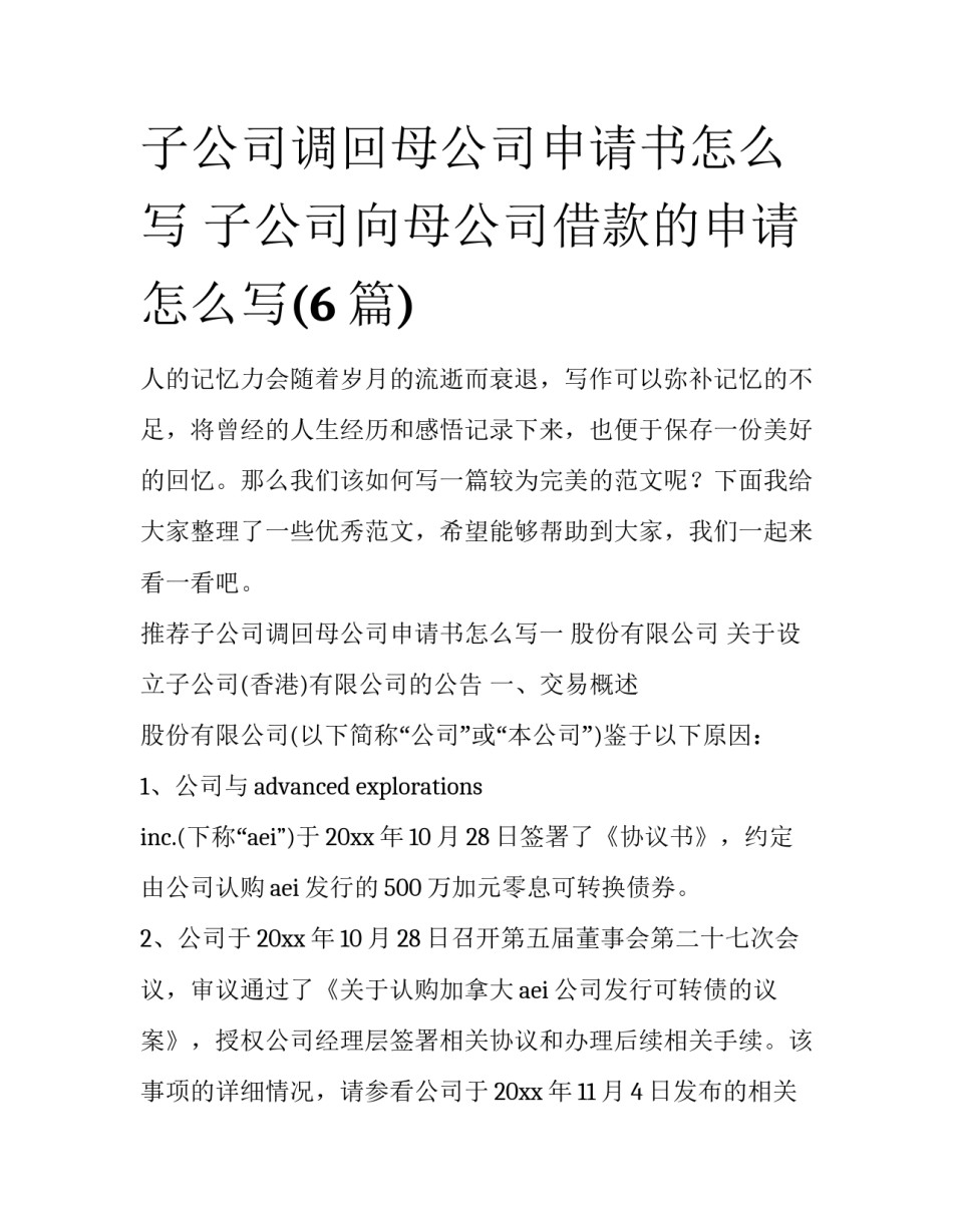 子公司调回母公司申请书怎么写 子公司向母公司借款的申请怎么写(6篇)_第1页