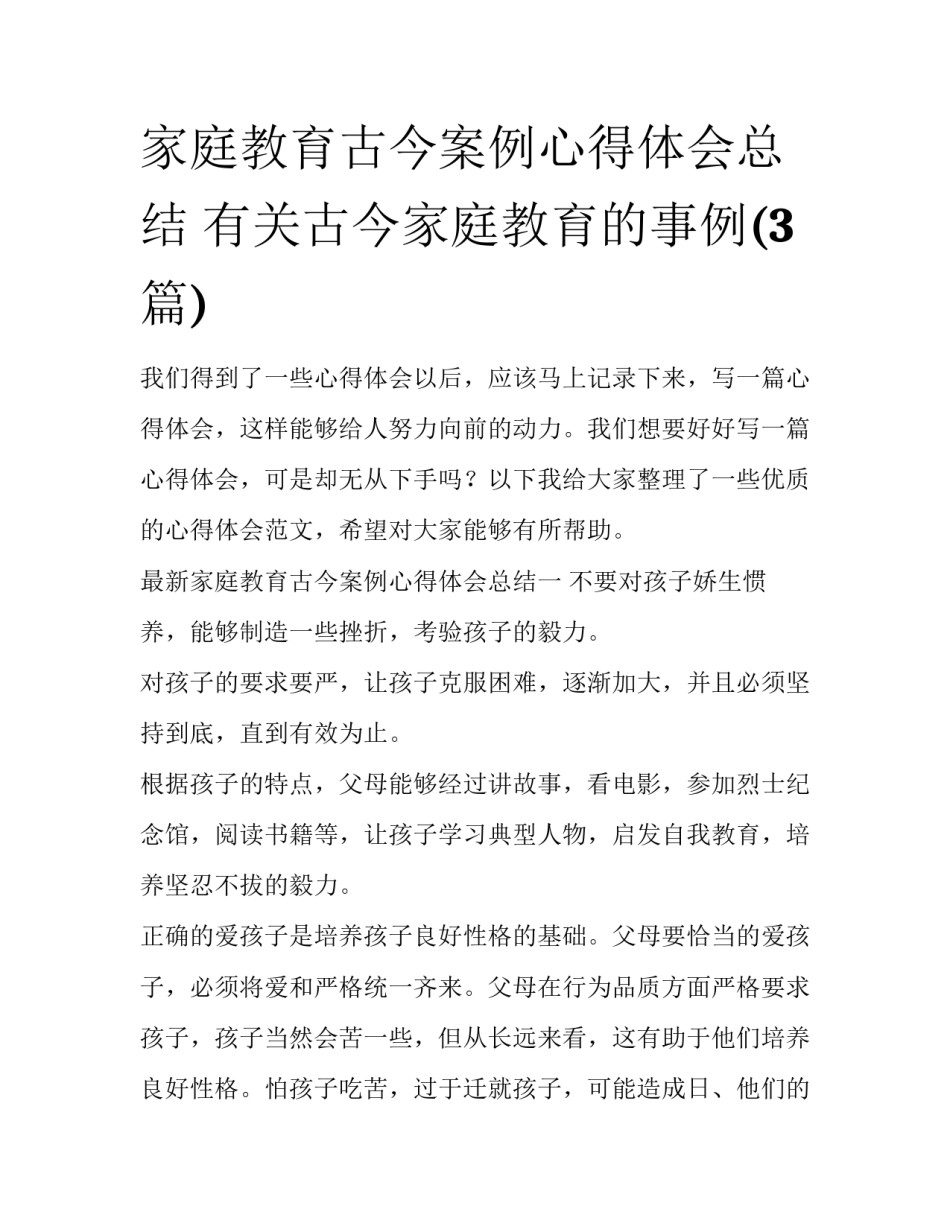家庭教育古今案例心得体会总结 有关古今家庭教育的事例(3篇)_第1页