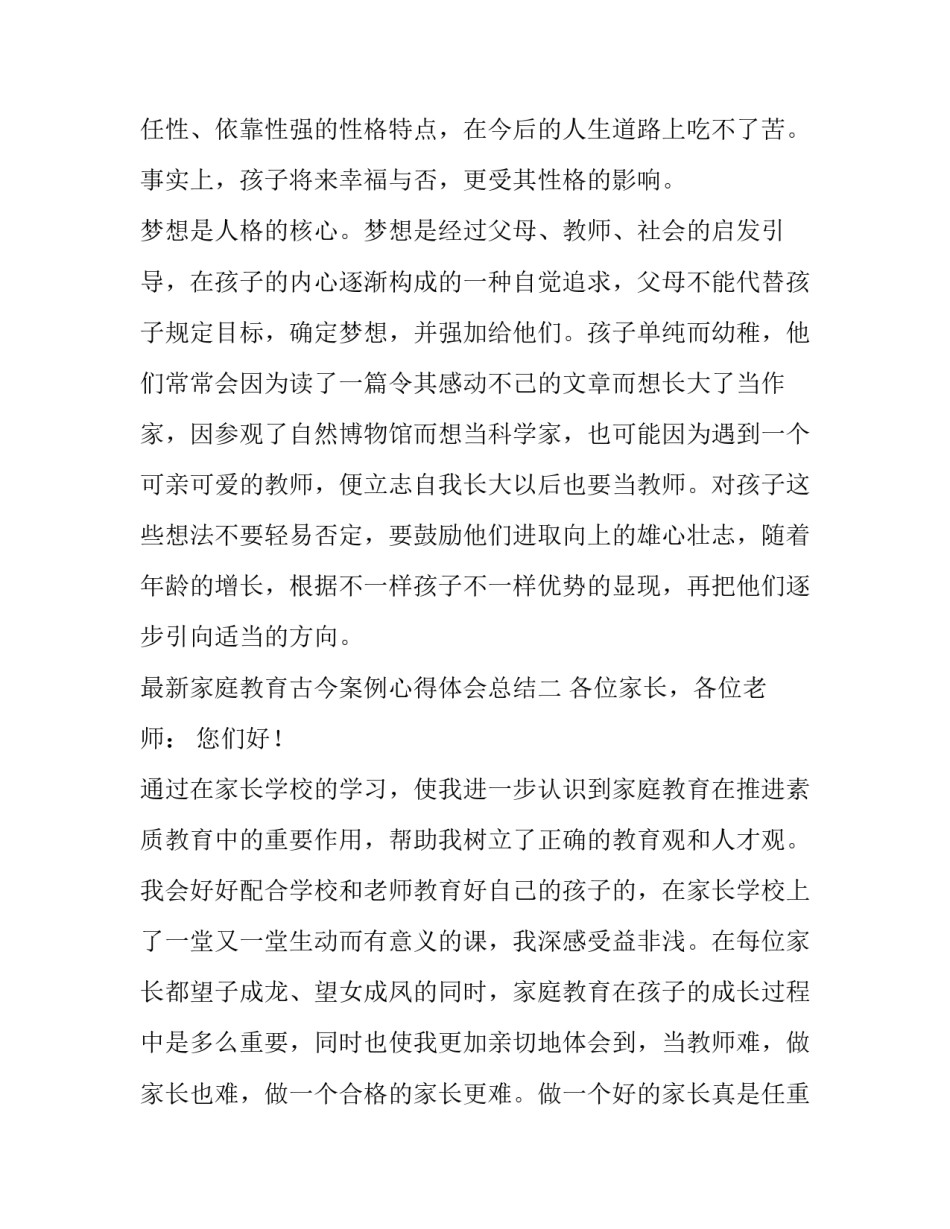 家庭教育古今案例心得体会总结 有关古今家庭教育的事例(3篇)_第2页