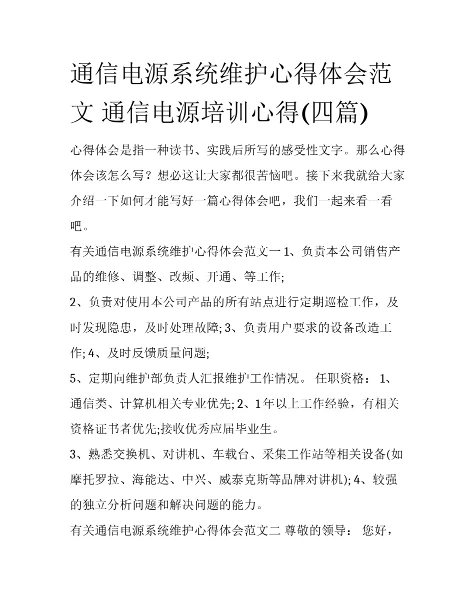 通信电源系统维护心得体会范文 通信电源培训心得(四篇)_第1页
