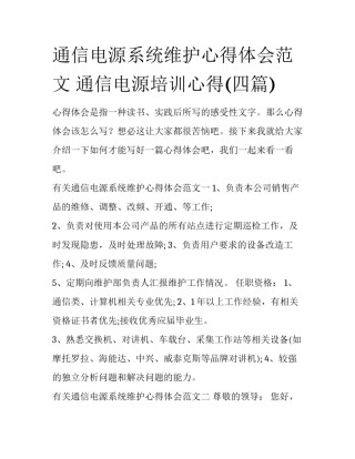 通信电源系统维护心得体会范文 通信电源培训心得(四篇)