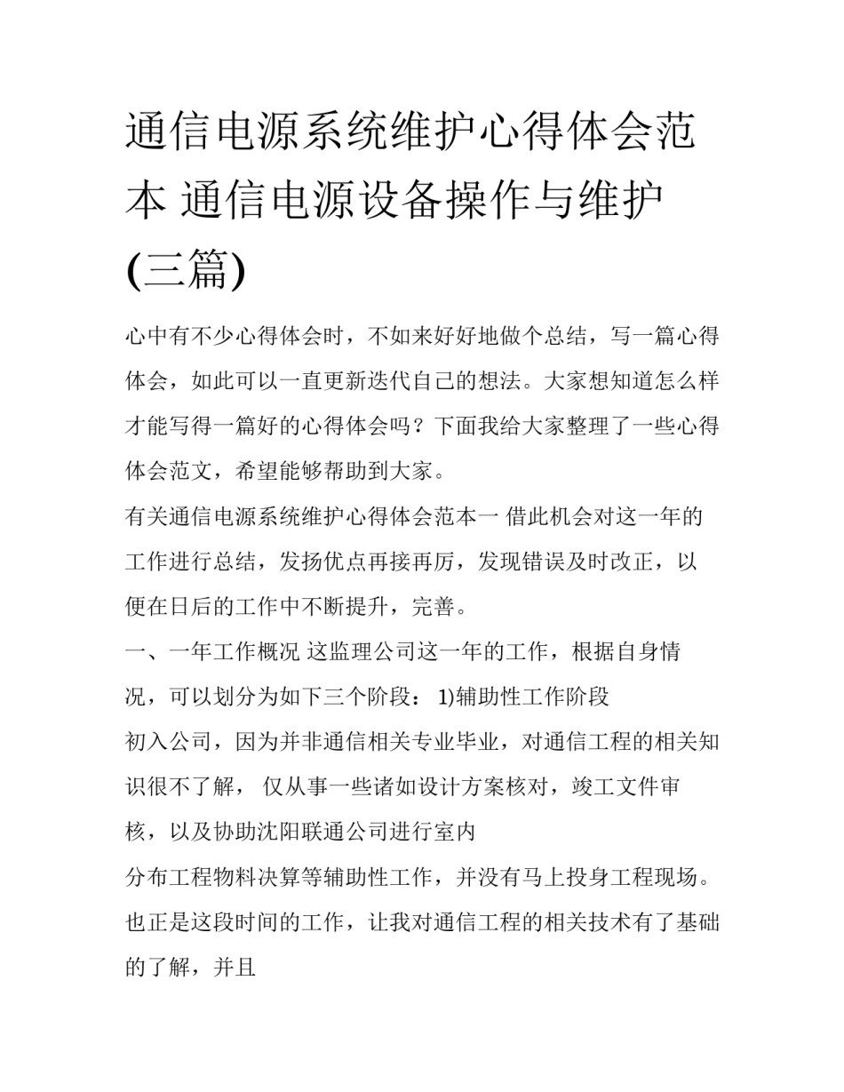 通信电源系统维护心得体会范本 通信电源设备操作与维护(三篇)_第1页