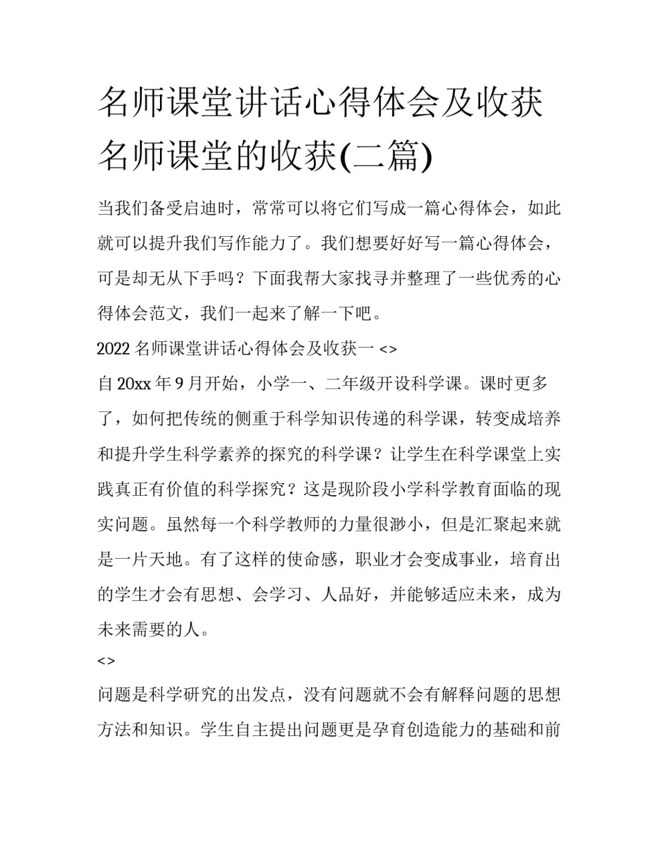 名师课堂讲话心得体会及收获 名师课堂的收获(二篇)_第1页