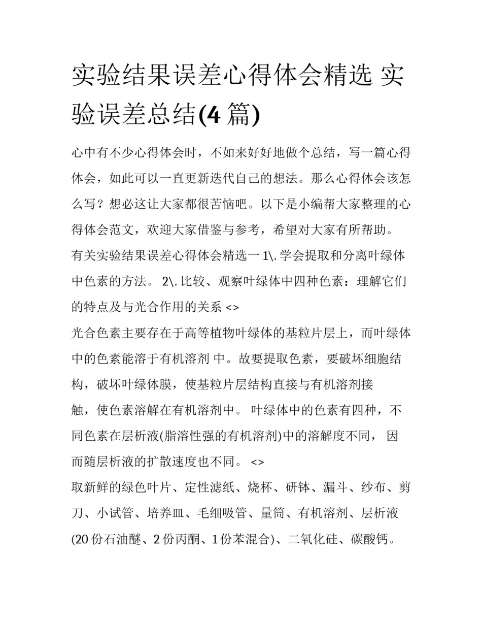 实验结果误差心得体会精选 实验误差总结(4篇)_第1页