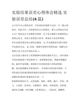 实验结果误差心得体会精选 实验误差总结(4篇)