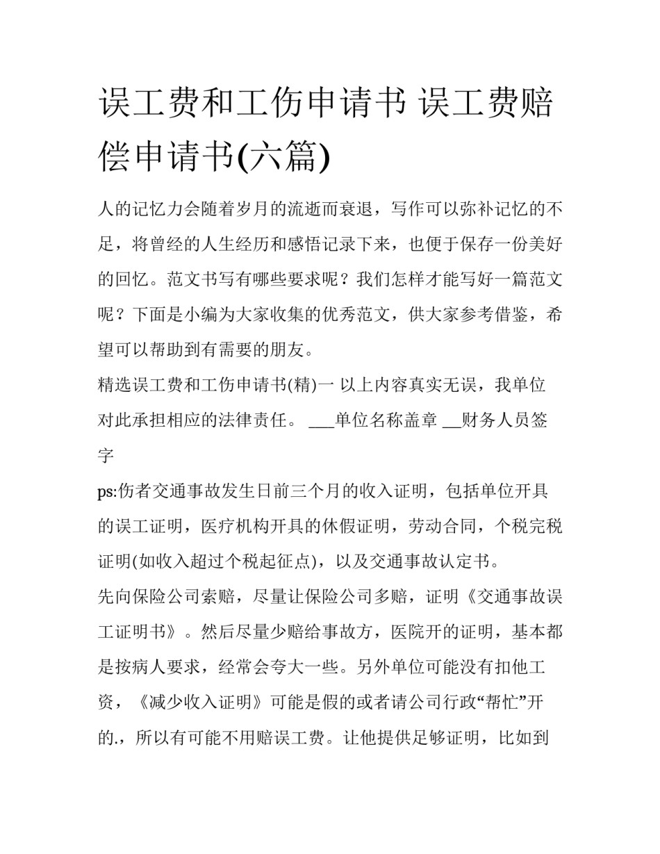 误工费和工伤申请书 误工费赔偿申请书(六篇)_第1页