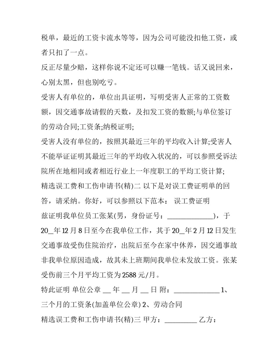 误工费和工伤申请书 误工费赔偿申请书(六篇)_第2页
