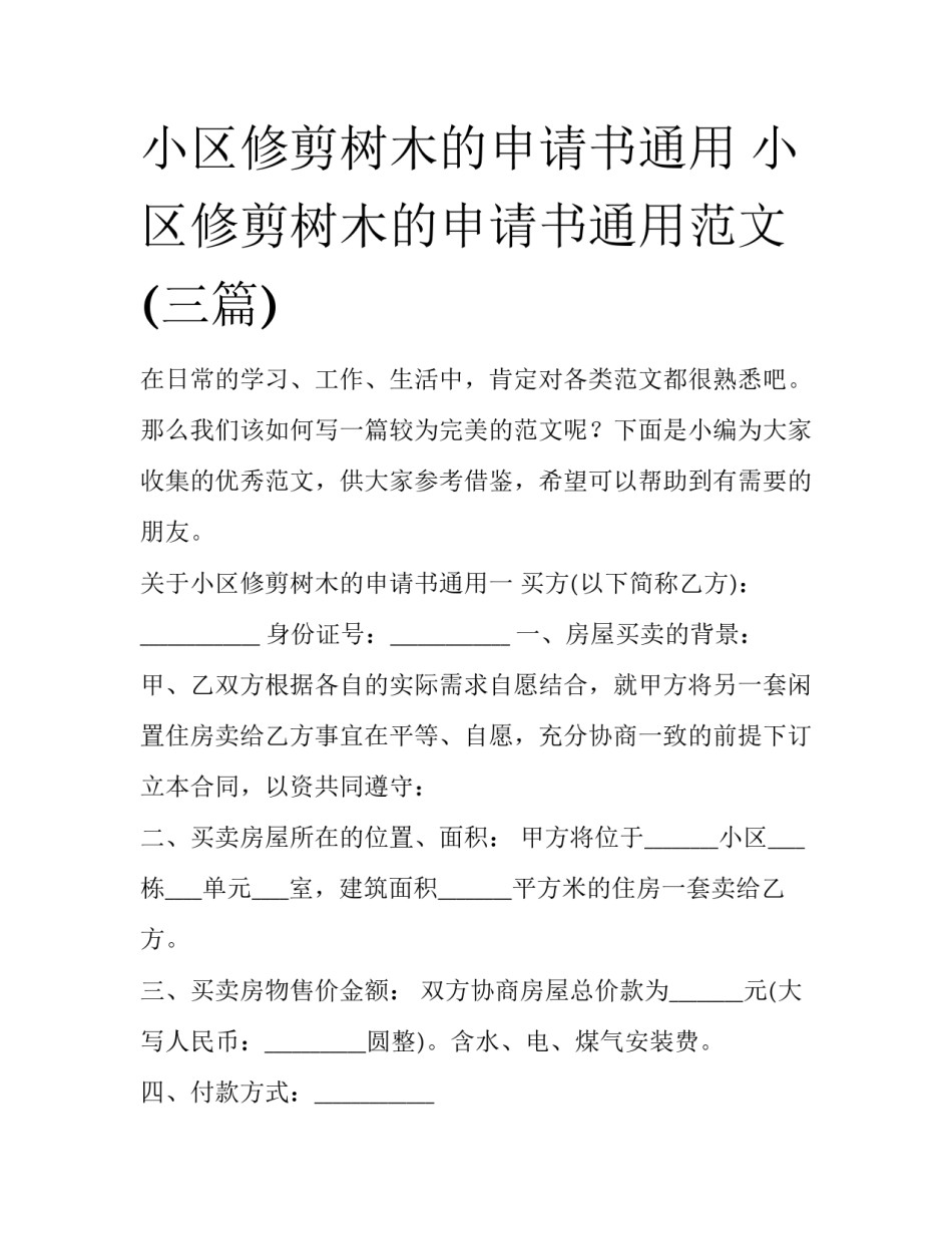 小区修剪树木的申请书通用 小区修剪树木的申请书通用范文(三篇)_第1页