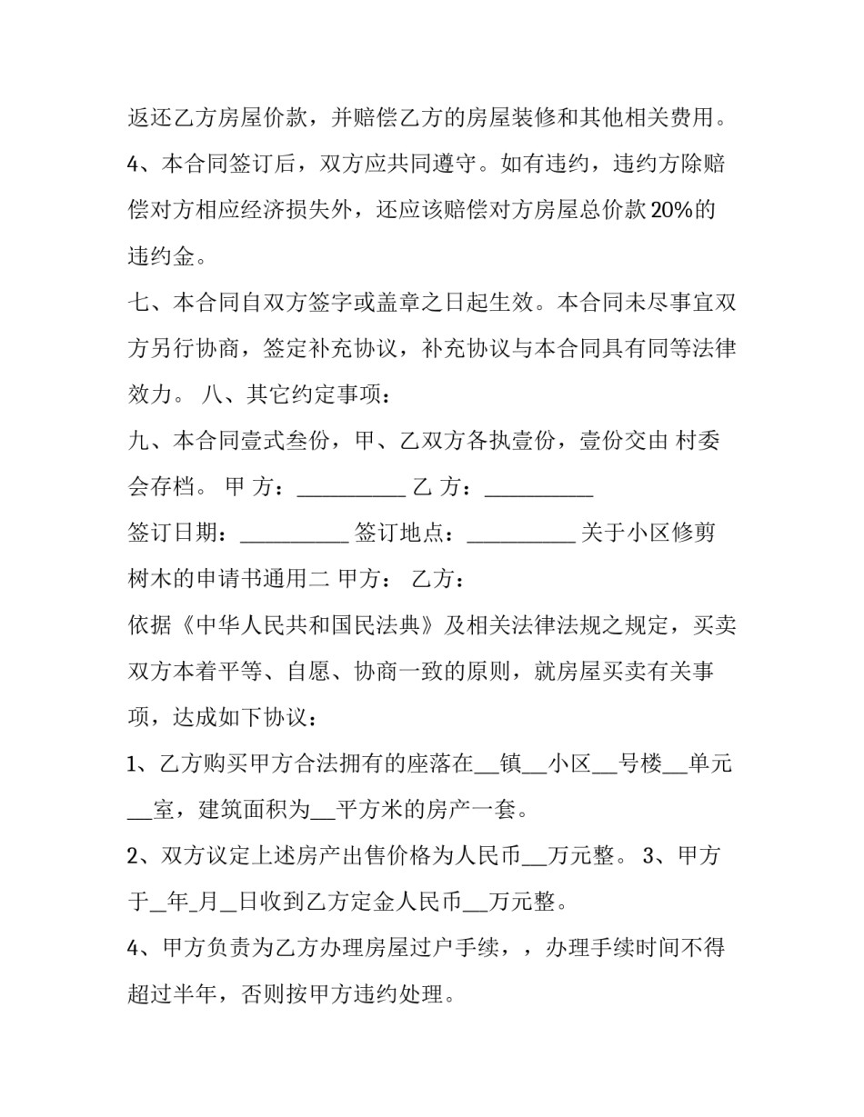 小区修剪树木的申请书通用 小区修剪树木的申请书通用范文(三篇)_第3页