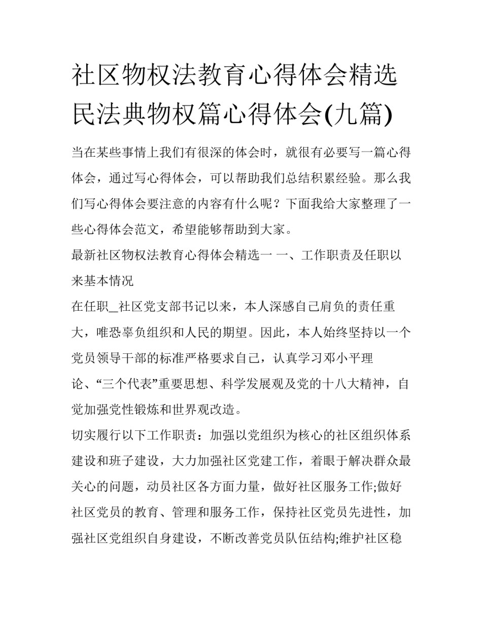 社区物权法教育心得体会精选 民法典物权篇心得体会(九篇)_第1页
