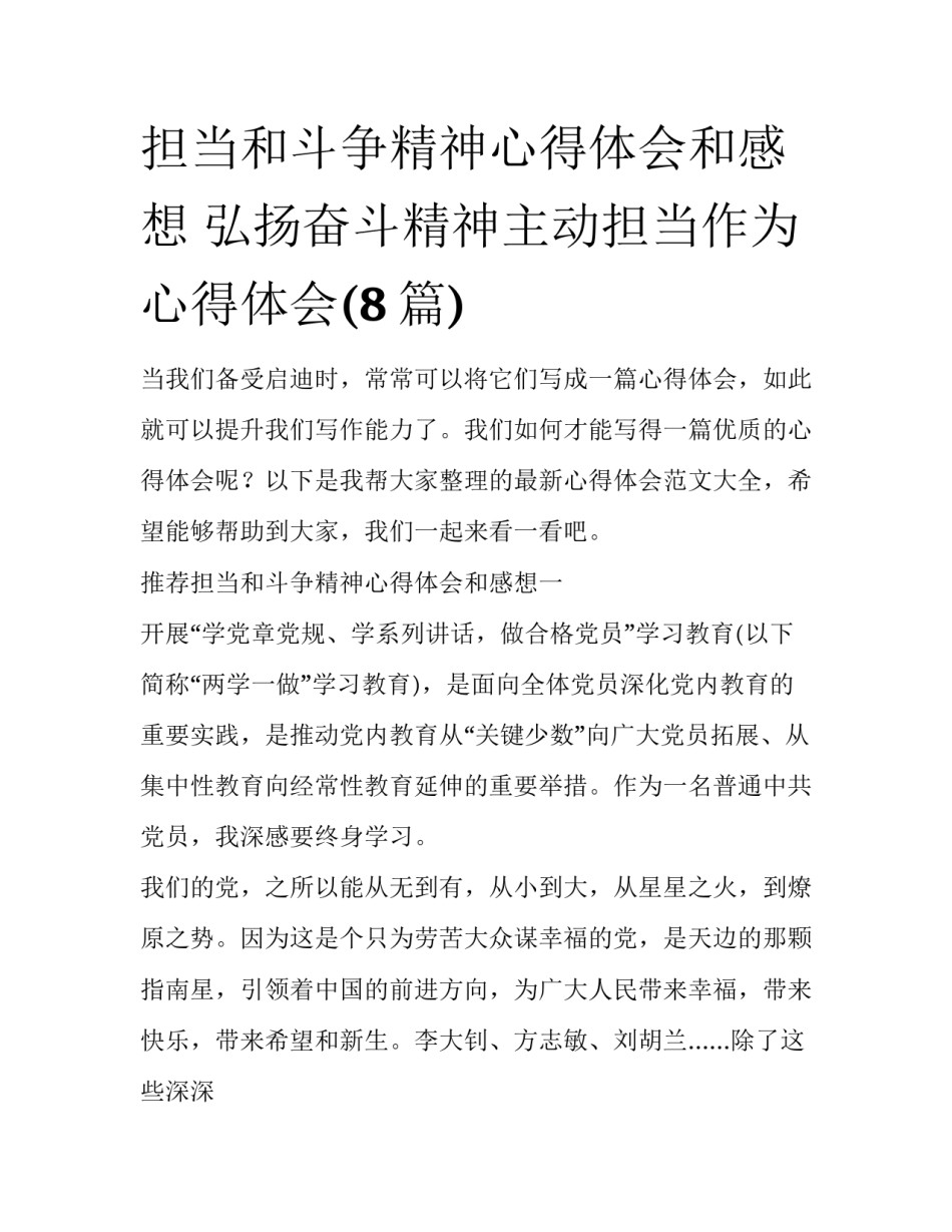 担当和斗争精神心得体会和感想 弘扬奋斗精神主动担当作为心得体会(8篇)_第1页