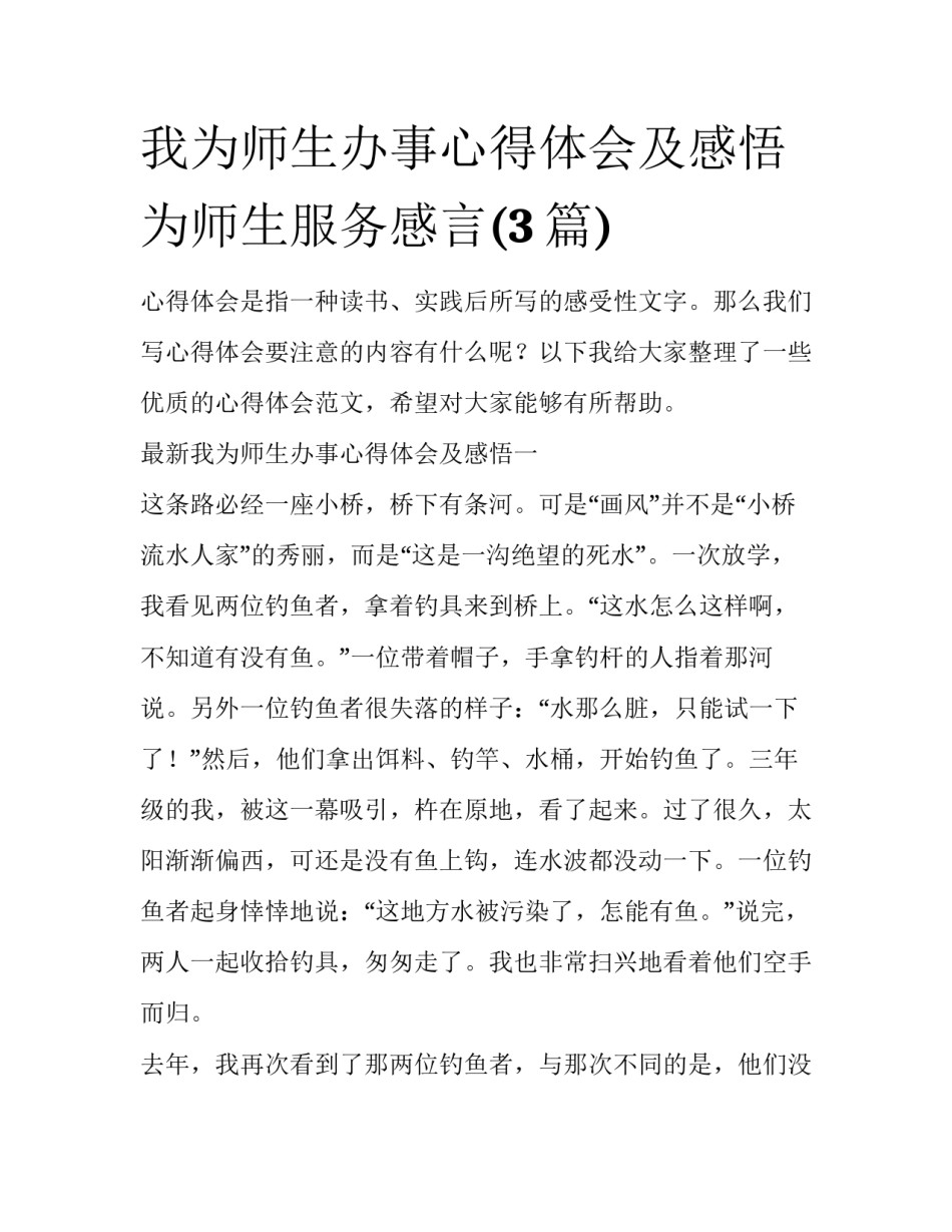 我为师生办事心得体会及感悟 为师生服务感言(3篇)_第1页