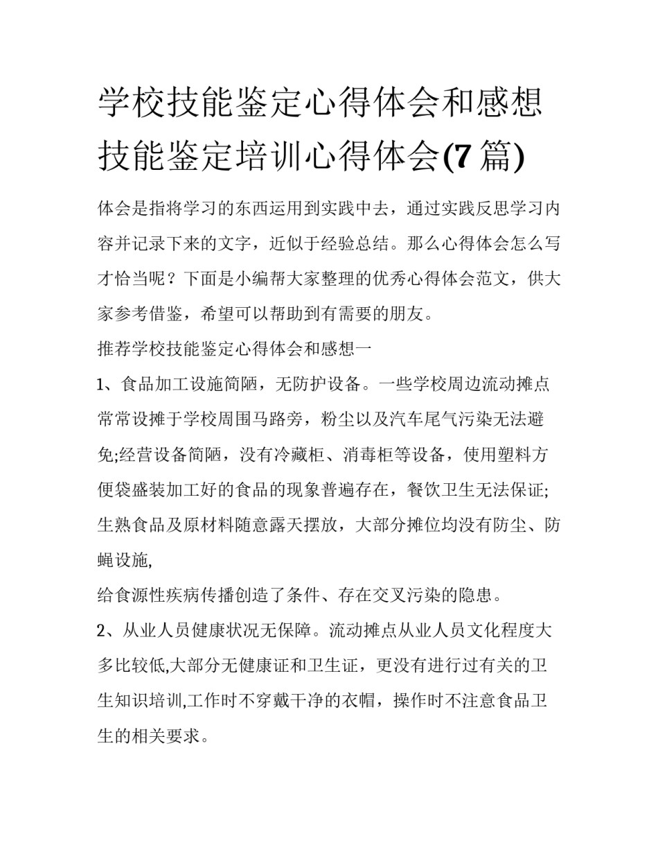 学校技能鉴定心得体会和感想 技能鉴定培训心得体会(7篇)_第1页